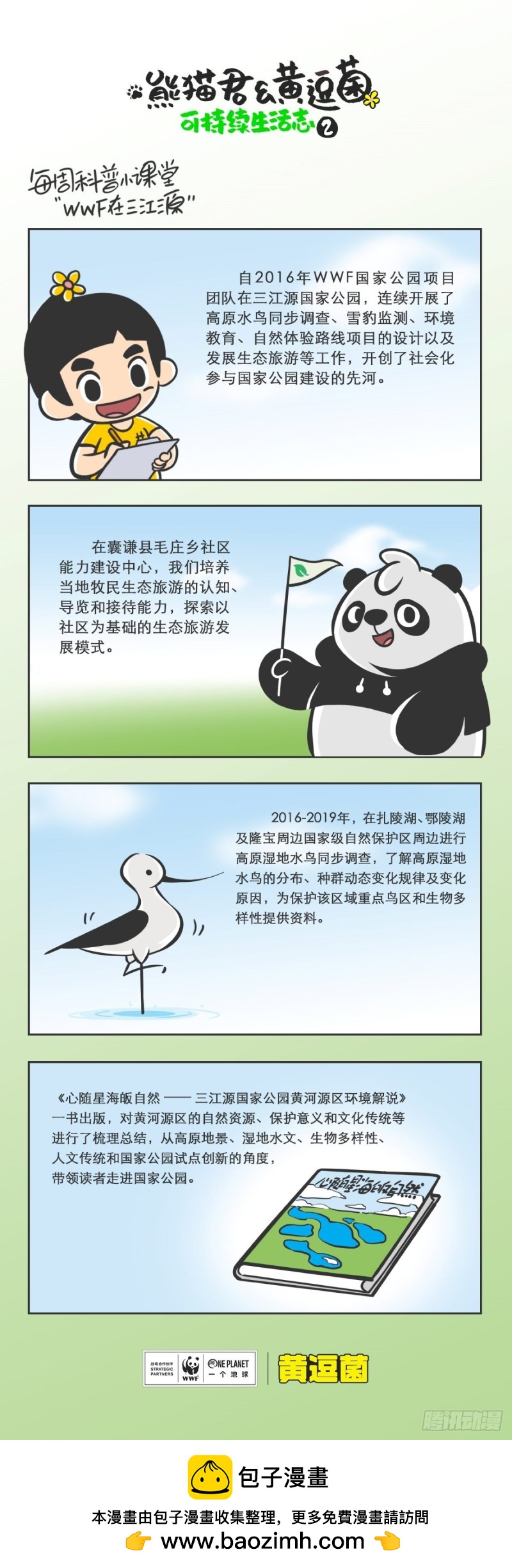 《熊猫君和黄逗菌可持续生活志II》科普番外——WWF在三江源 第1页