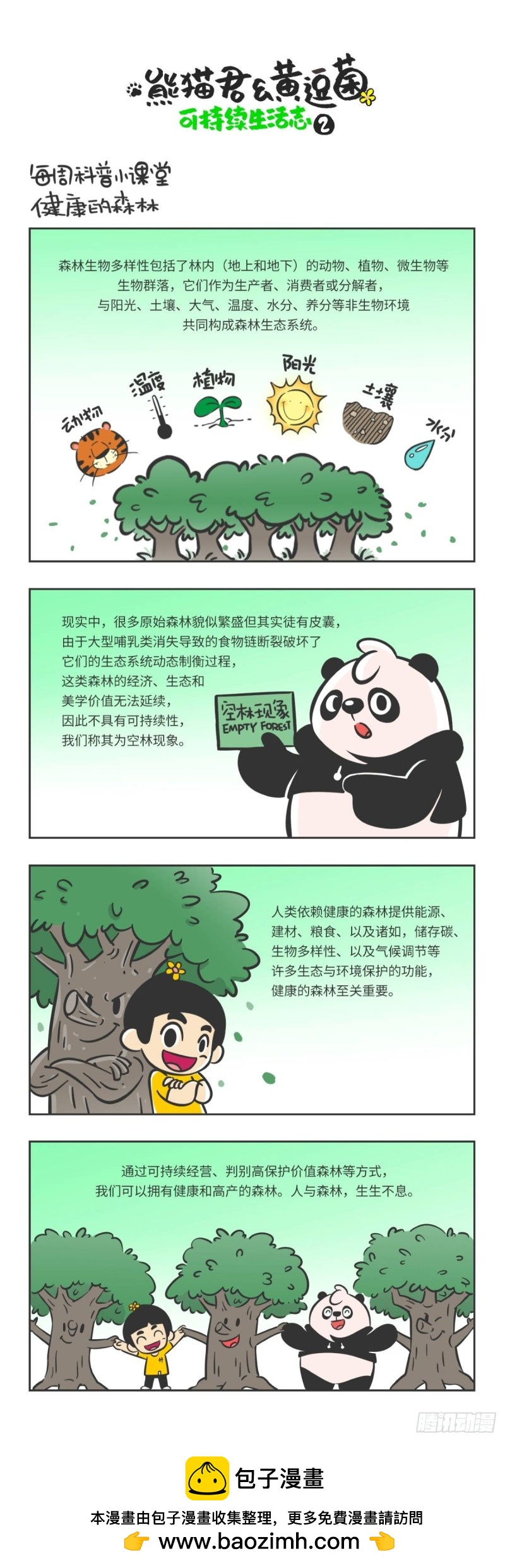 《熊猫君和黄逗菌可持续生活志II》科普番外——健康的森林 第1页