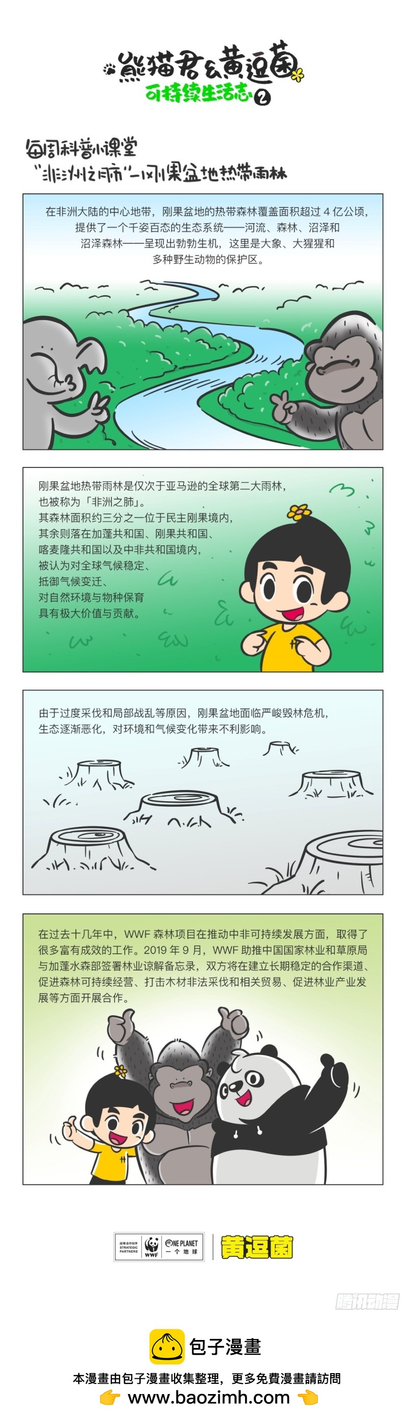 《熊猫君和黄逗菌可持续生活志II》科普番外——刚果盆地热带雨林 第1页