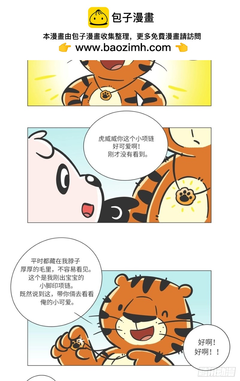 《熊猫君和黄逗菌可持续生活志II》第6话 森林之王“虎威威” 第10页