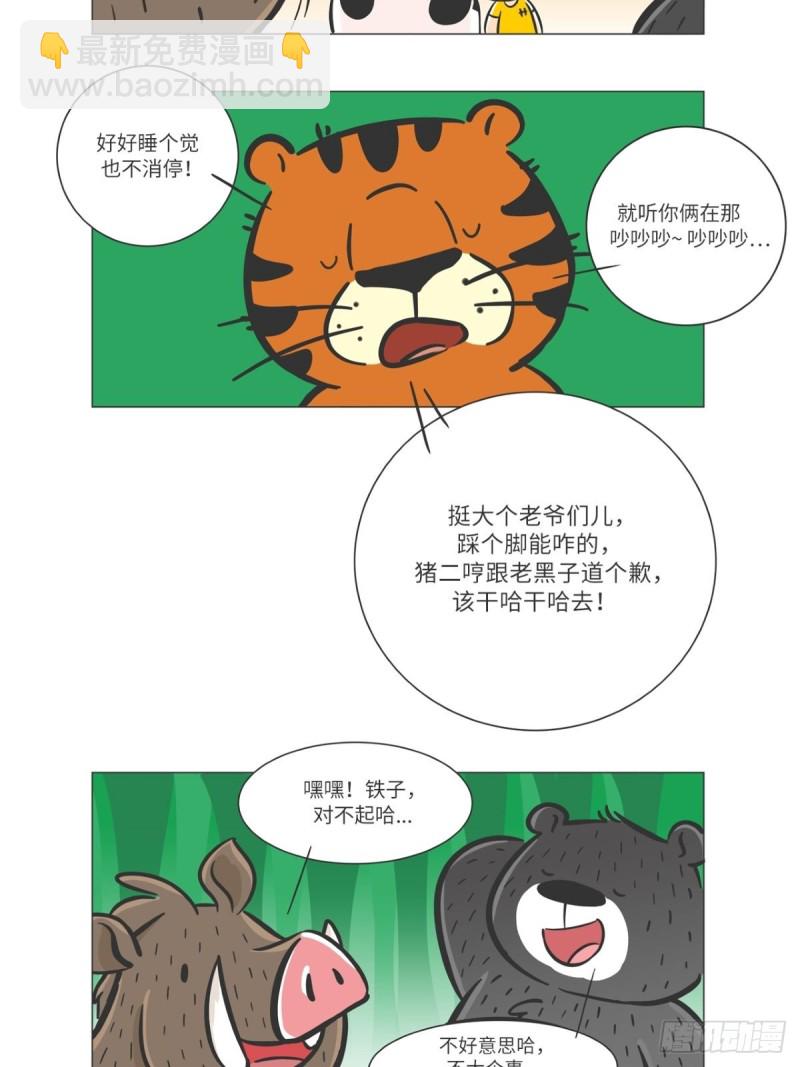 《熊猫君和黄逗菌可持续生活志II》第6话 森林之王“虎威威” 第4页