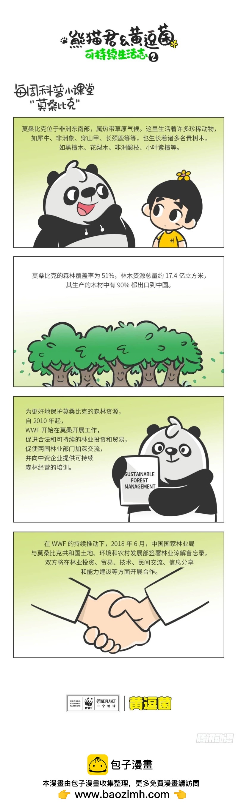 《熊猫君和黄逗菌可持续生活志II》科普番外——“莫桑比克” 第1页