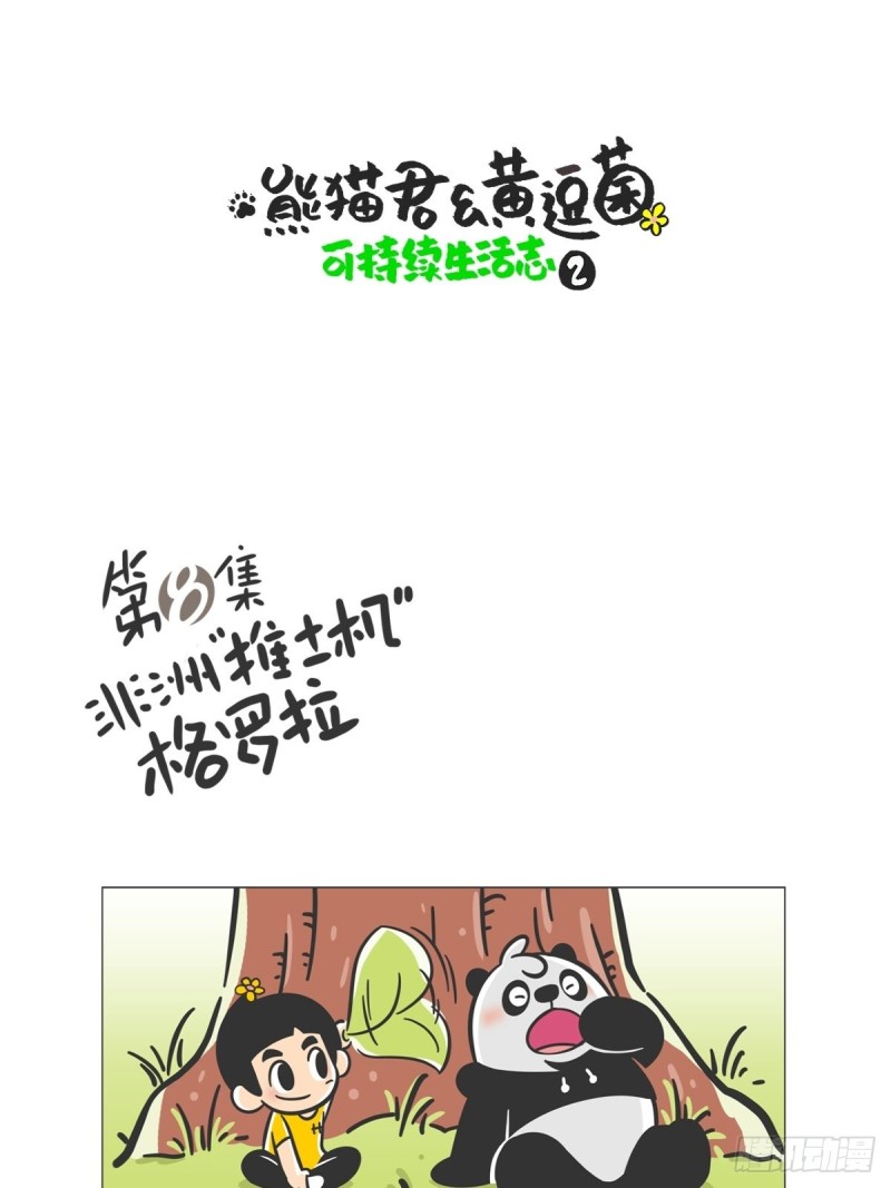 《熊猫君和黄逗菌可持续生活志II》第8话 非洲推土机“格罗拉” 第1页