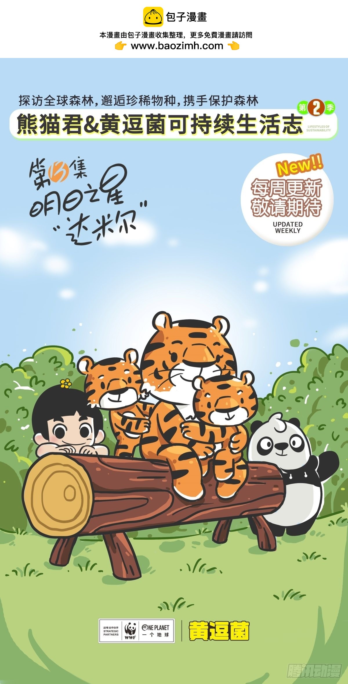 《熊猫君和黄逗菌可持续生活志II》科普番外——印度支那虎 第2页