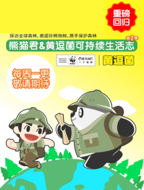 《熊猫君和黄逗菌可持续生活志II》漫画封面图 - tl漫画