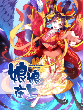 《娘娘在上》漫画封面图 - tl漫画