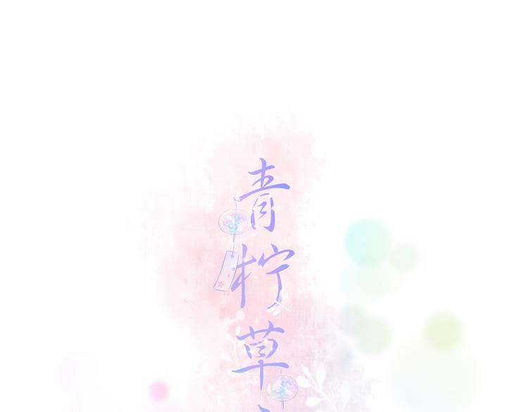 《青柠草之夏》第10话 第一份工作 第1页