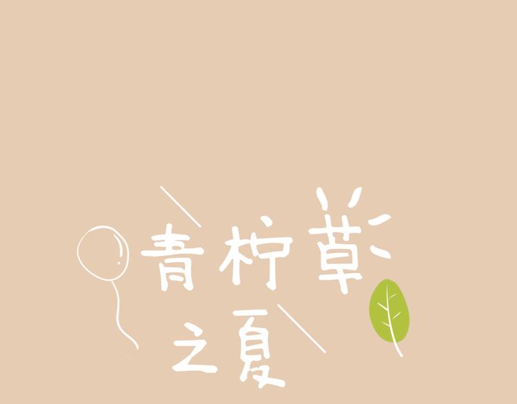 《青柠草之夏》第12话 助理 第1页
