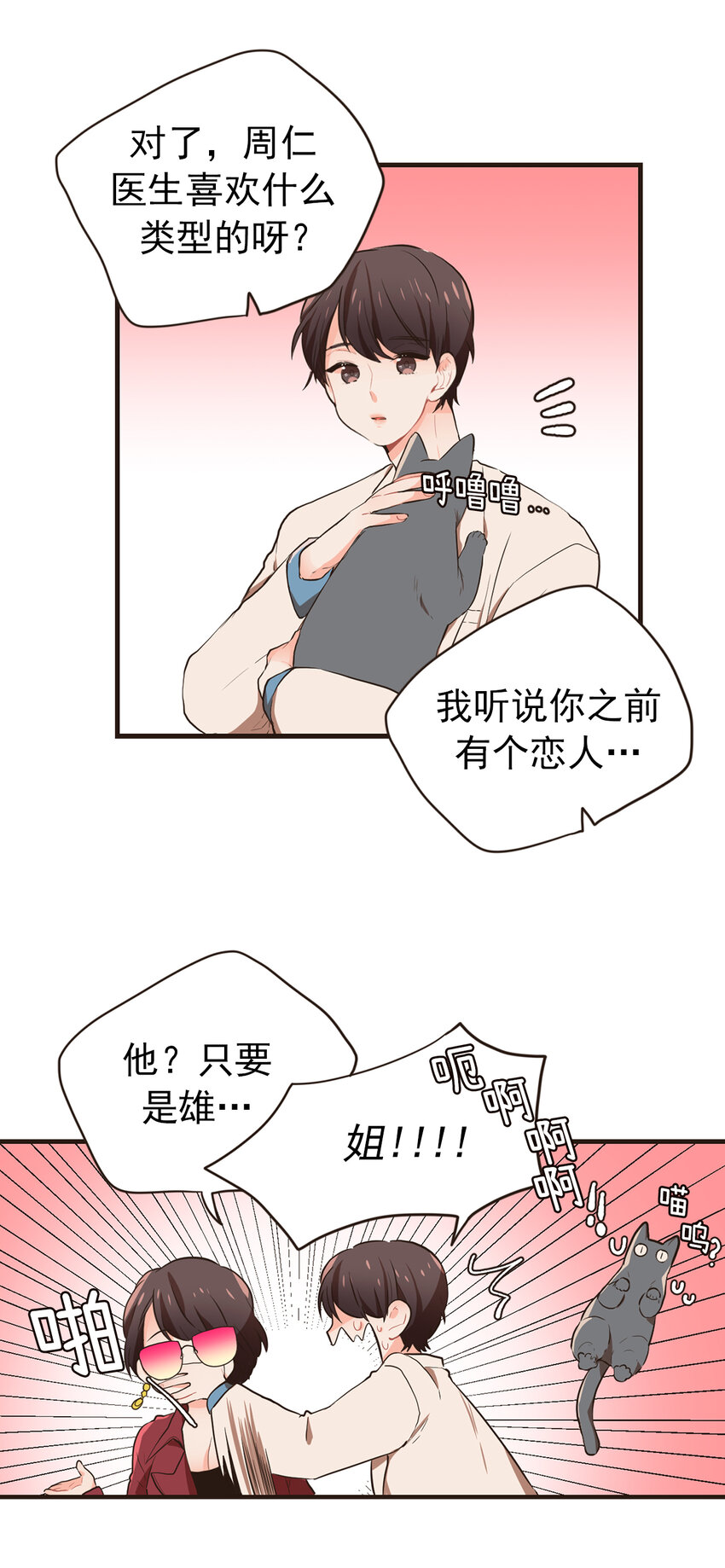 《汪汪喵喵》17 周仁喜欢年上 第10页