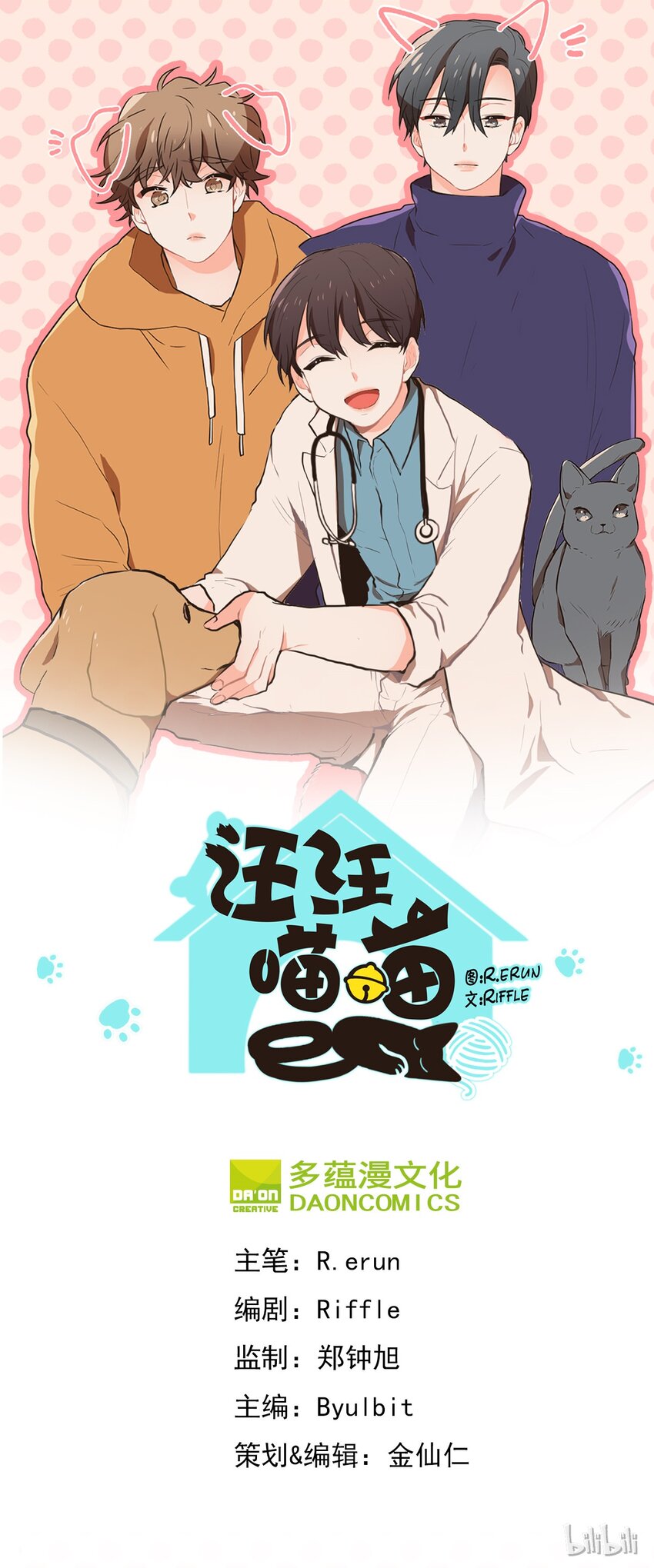 《汪汪喵喵》19 如约而至 第1页