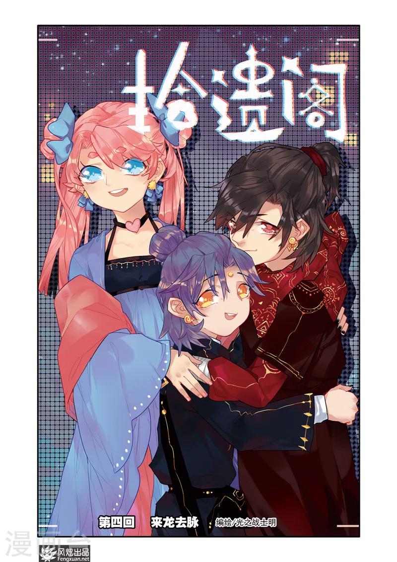 《拾遗阁》第4话1 来龙去脉 第1页