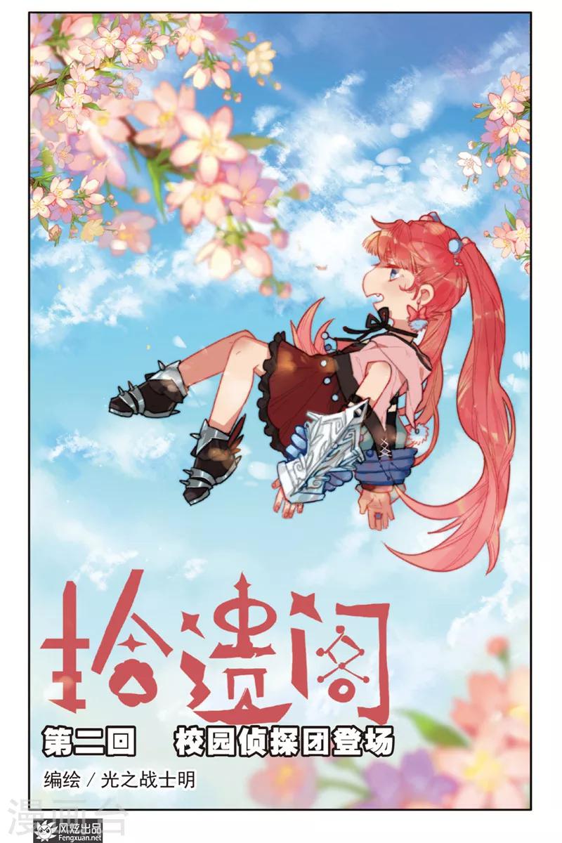 《拾遗阁》第2话 校园侦探团登场 第1页