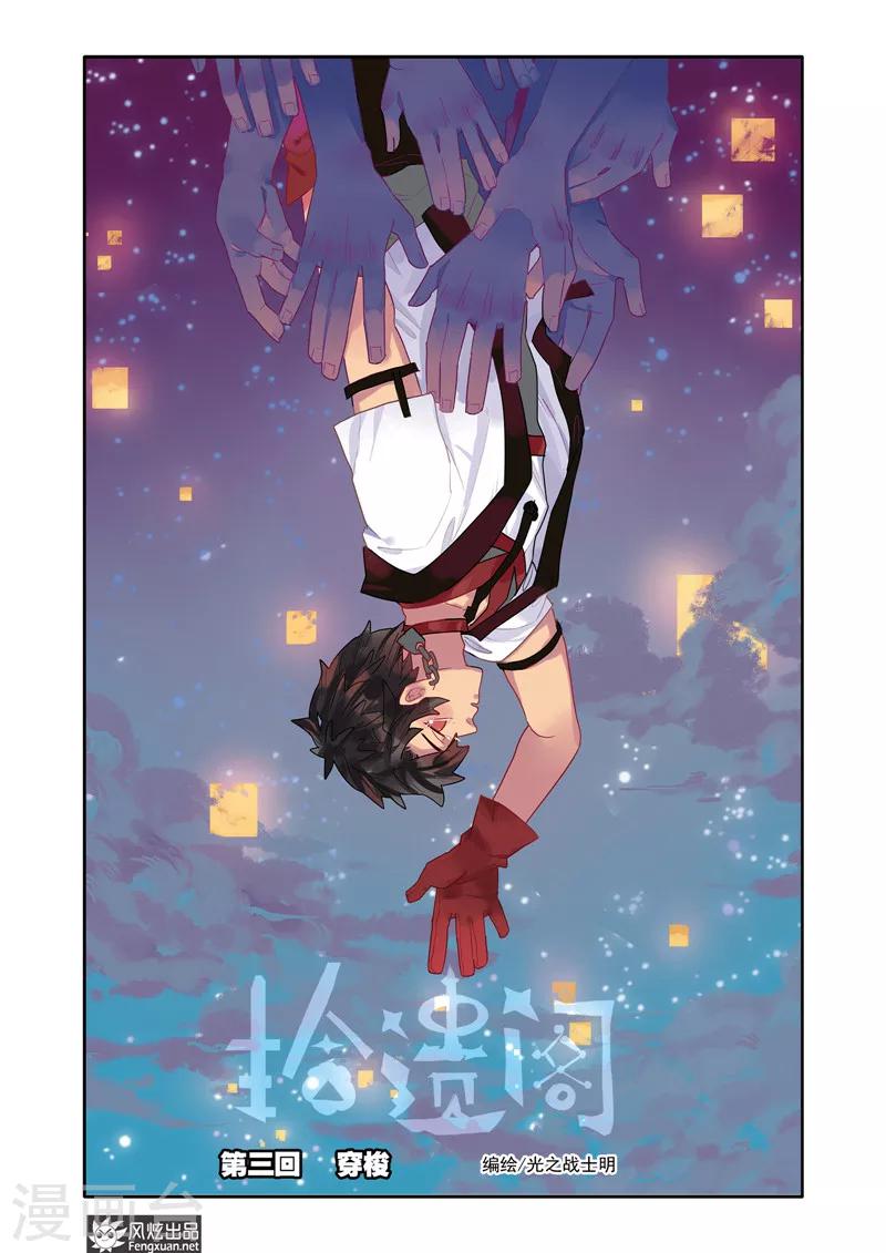《拾遗阁》第3话 穿梭 第1页