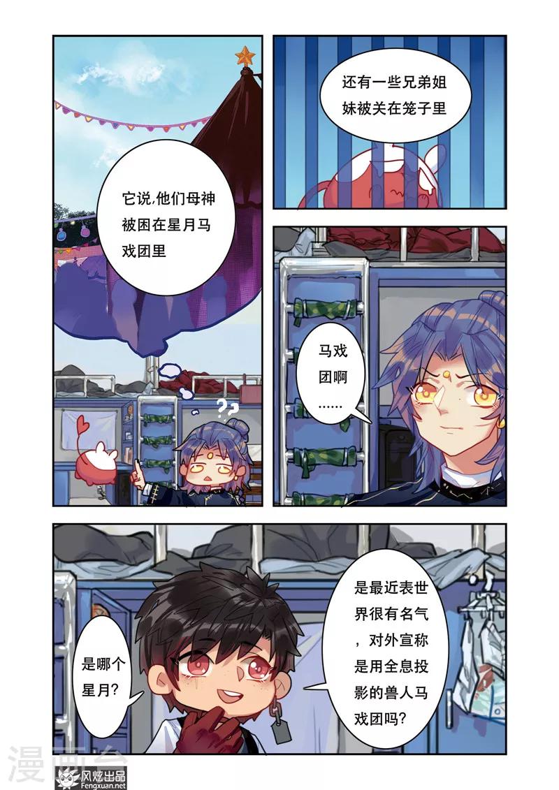 《拾遗阁》第5话1 星月马戏团 第7页