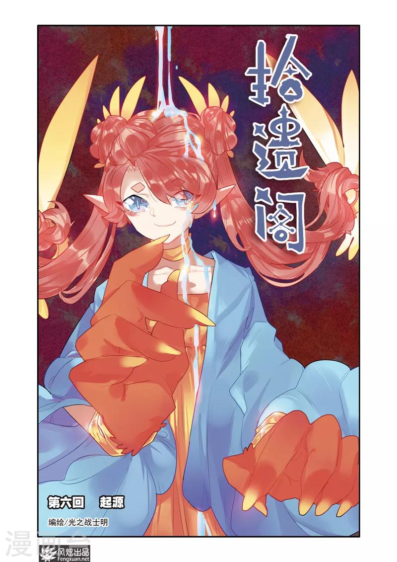 《拾遗阁》第6话1 起源 第1页