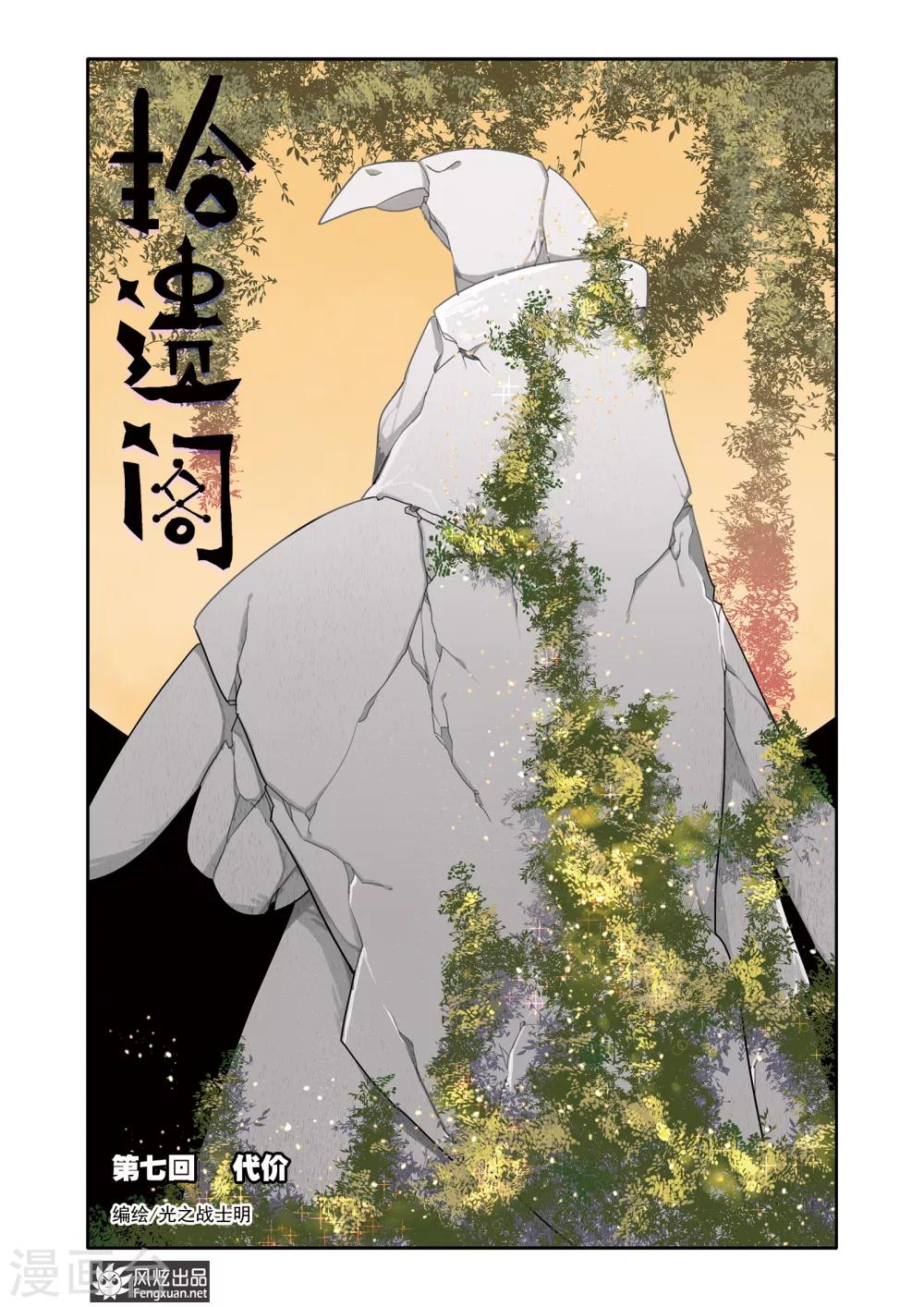 《拾遗阁》第7话1 代价 第1页