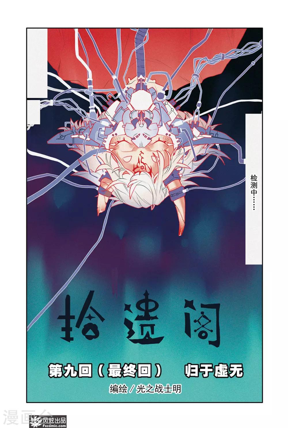 《拾遗阁》最终话 归于虚无 第1页