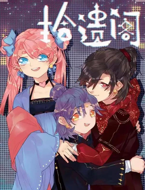 《拾遗阁》漫画封面图 - tl漫画