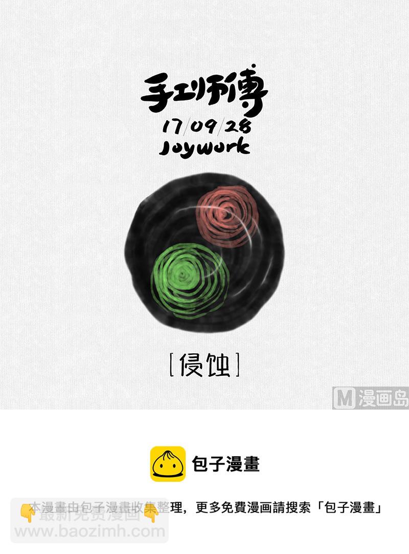 《十大于一》侵蚀 第6页