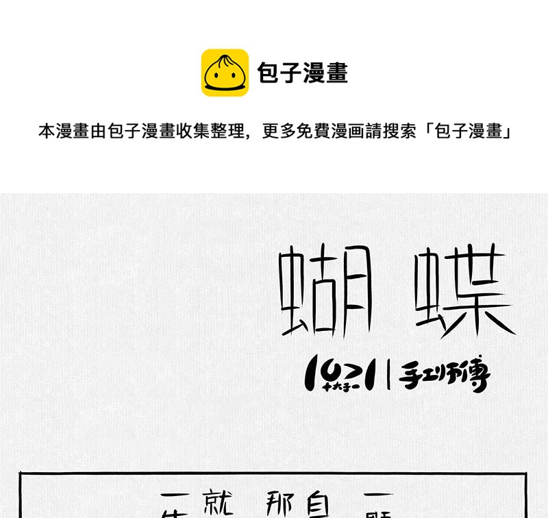 《十大于一》（短篇）蝴蝶 第1页