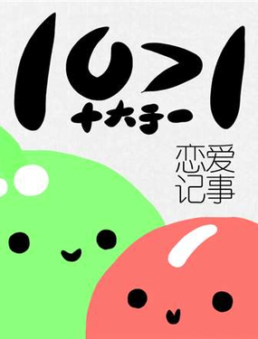 《十大于一》漫画封面图 - tl漫画