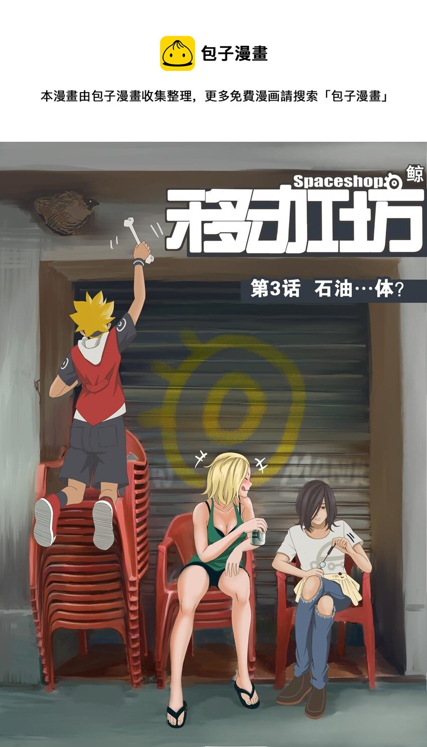 《移动工坊》03 石油…体？ 第1页