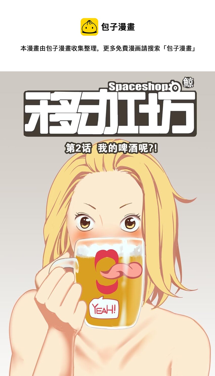 《移动工坊》02 我的啤酒呢？！ 第1页