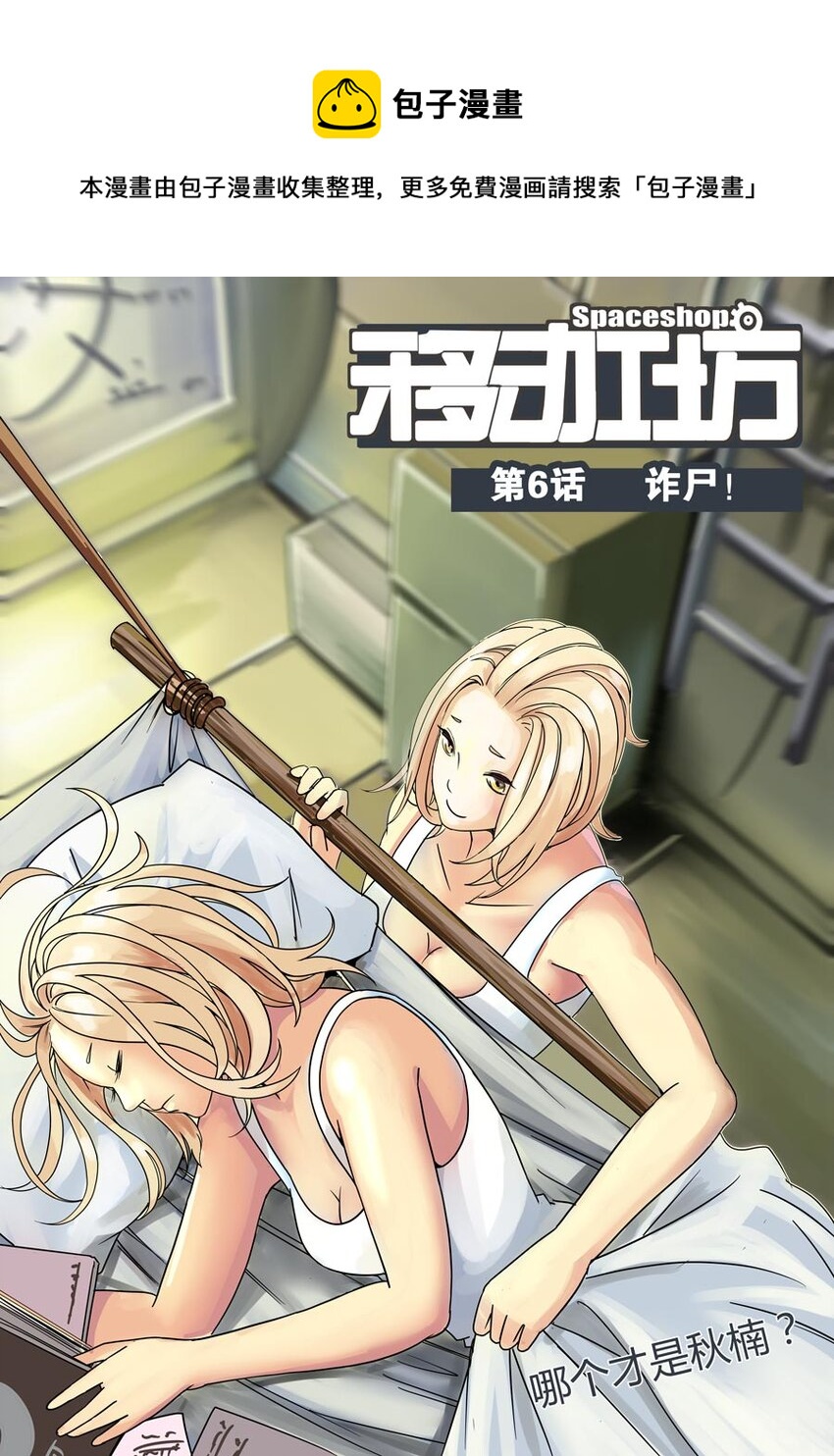 《移动工坊》06 诈尸？ 第1页
