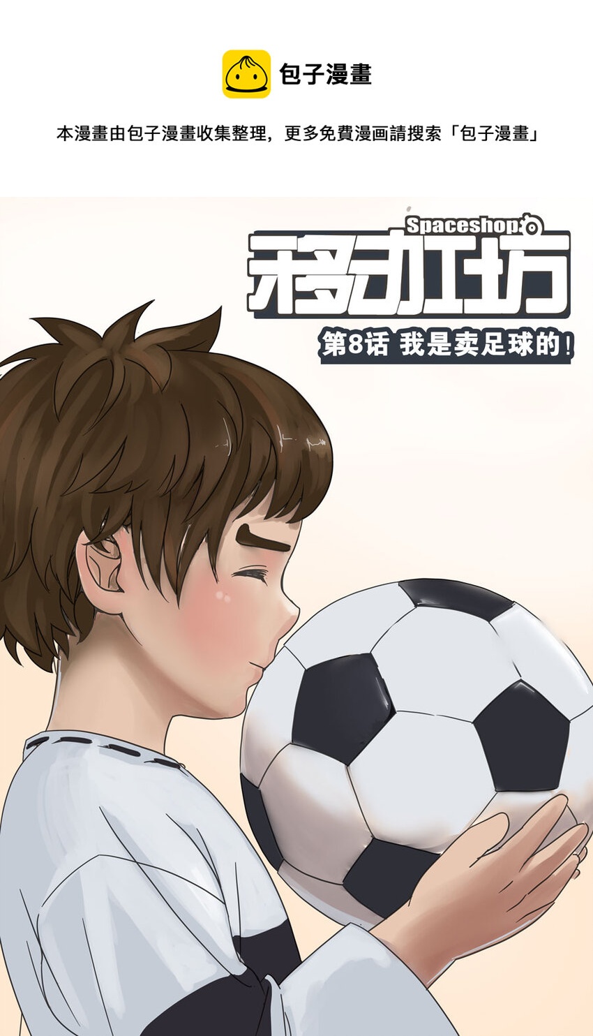 《移动工坊》08 我是卖足球的！ 第1页