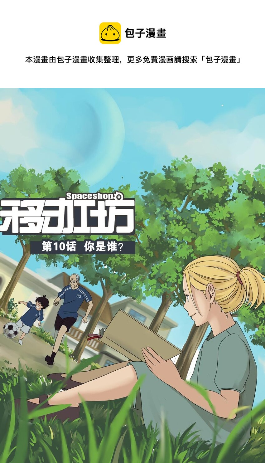 《移动工坊》10 你是谁？ 第1页