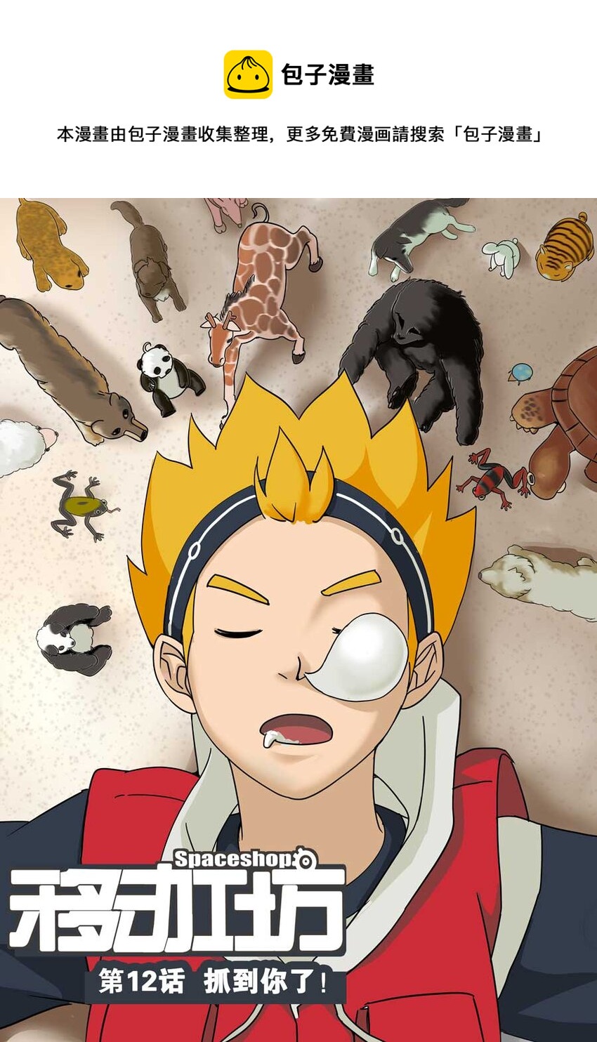 《移动工坊》12 抓住你了！ 第1页