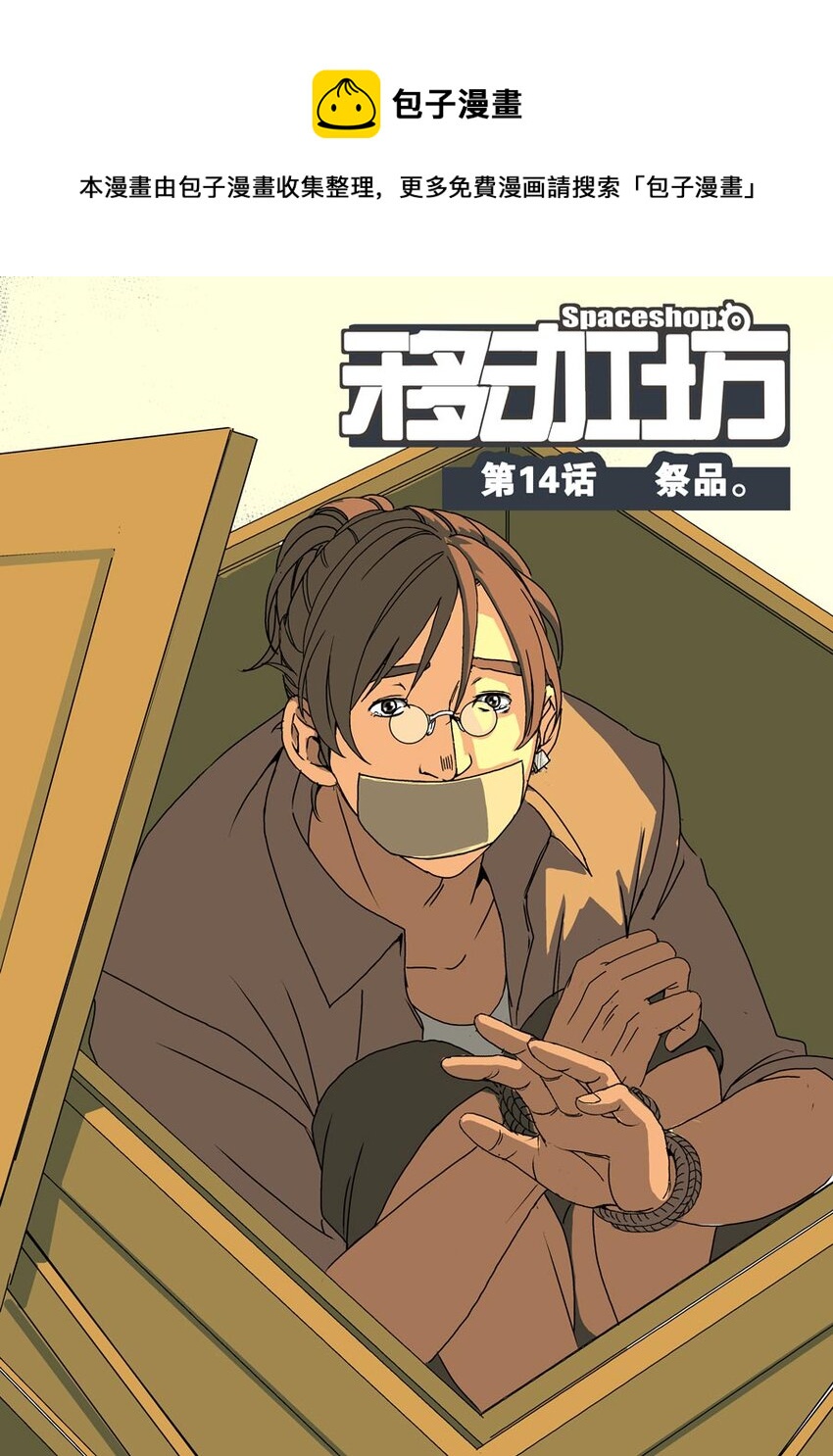 《移动工坊》14 祭品。 第1页