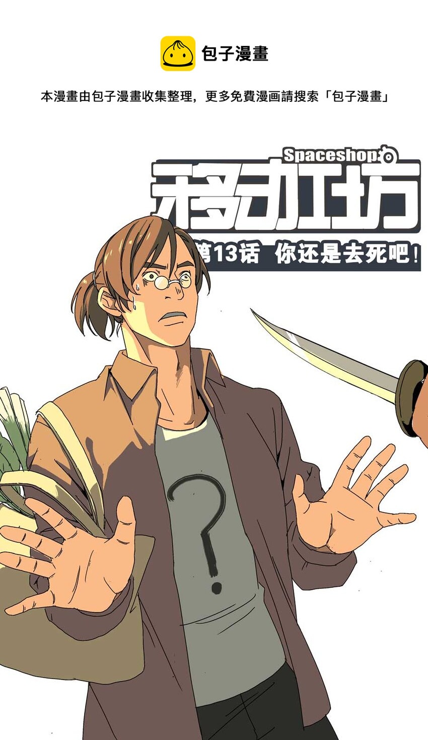 《移动工坊》13 你还是去死吧！ 第1页