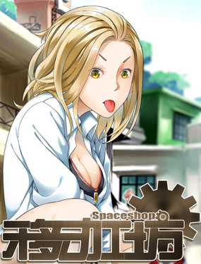 《移动工坊》漫画封面图 - tl漫画