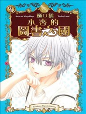 《小杏的图书之国》漫画封面图 - tl漫画