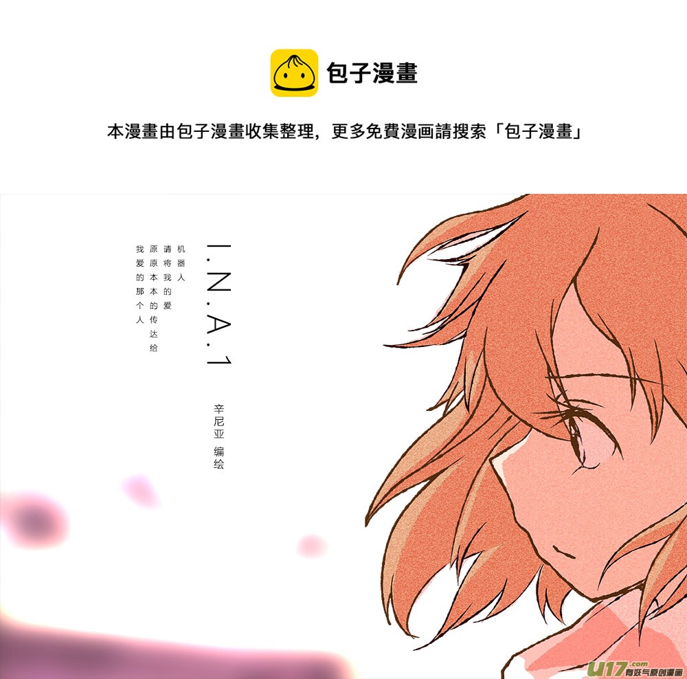 《人格移植机器人I.N.A.》第一话 人家才不是什么机器人呢 第1页