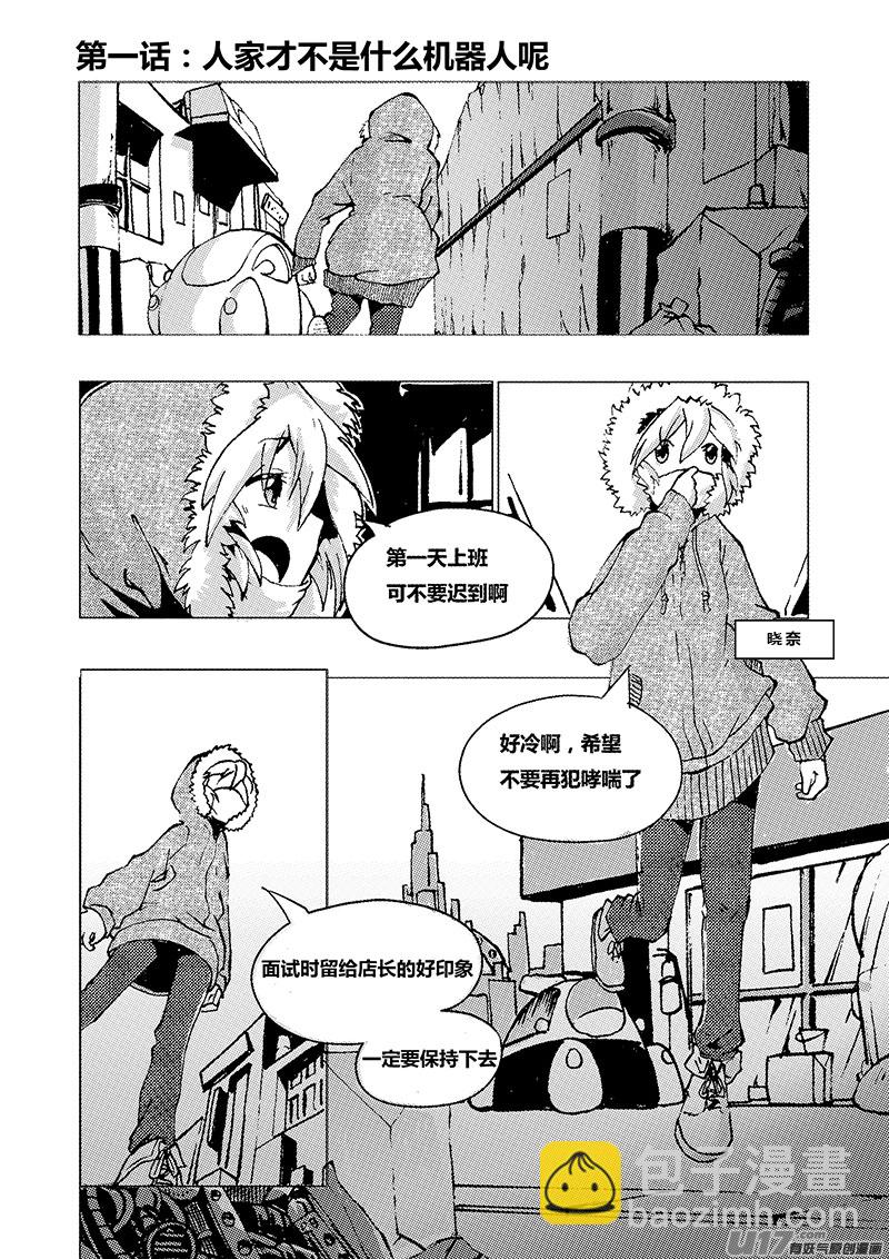 《人格移植机器人I.N.A.》第一话 人家才不是什么机器人呢 第6页