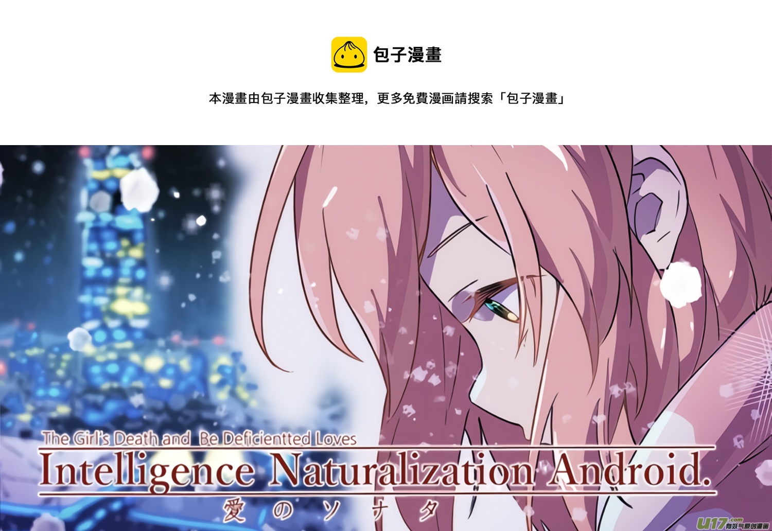 《人格移植机器人I.N.A.》第十一话 你的特别之处 第1页