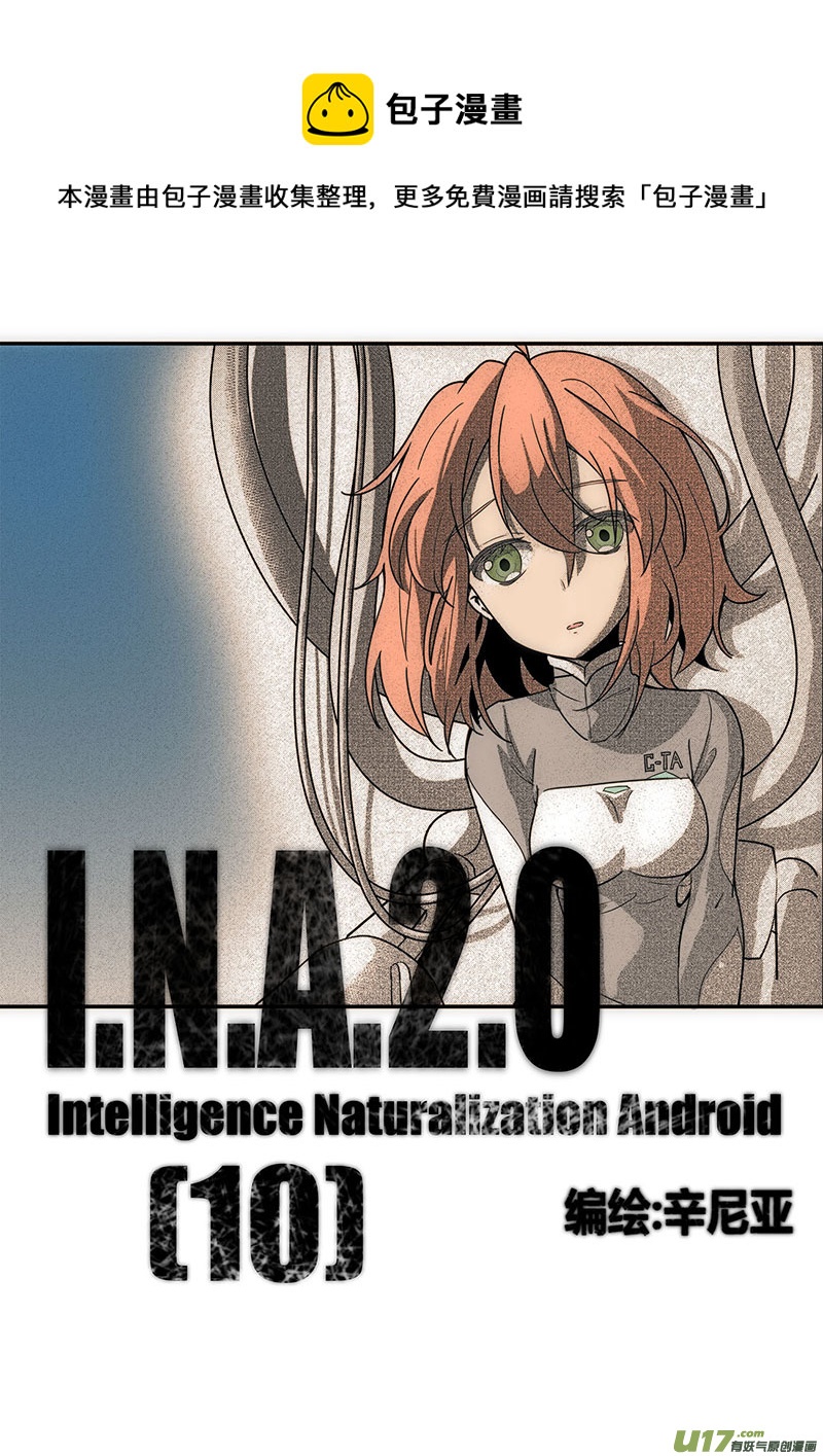 《人格移植机器人I.N.A.》第十话 为那个自己悼念 第1页