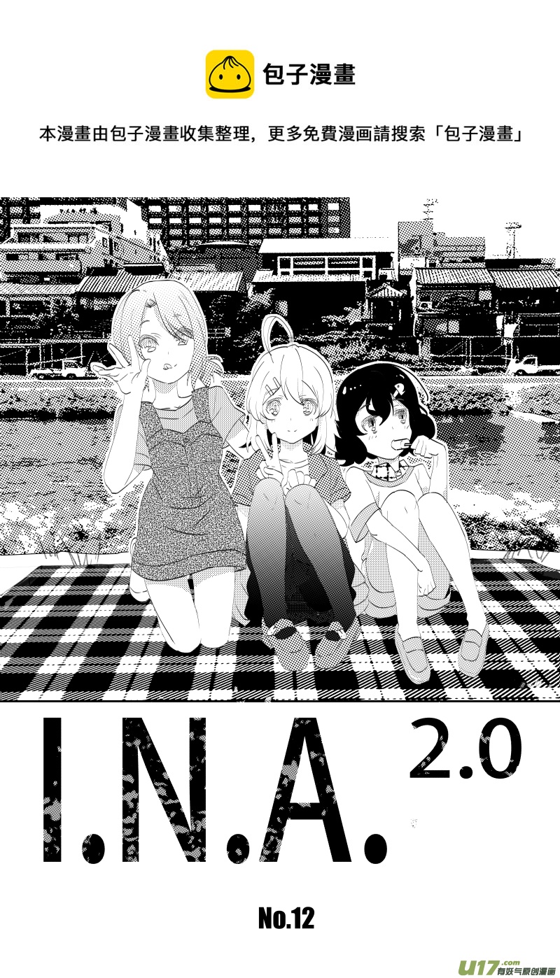 《人格移植机器人I.N.A.》第十二话 青春的道标（上） 第1页