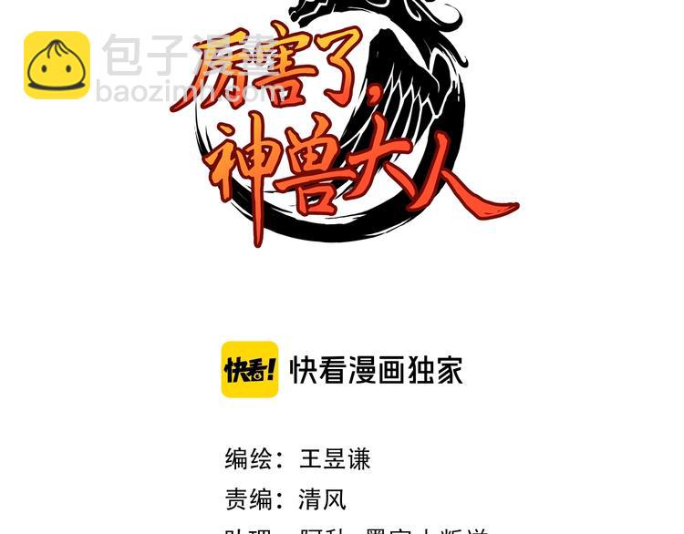 《厉害了，神兽大人》第11话 勇闯怒兽森林！ 第3页