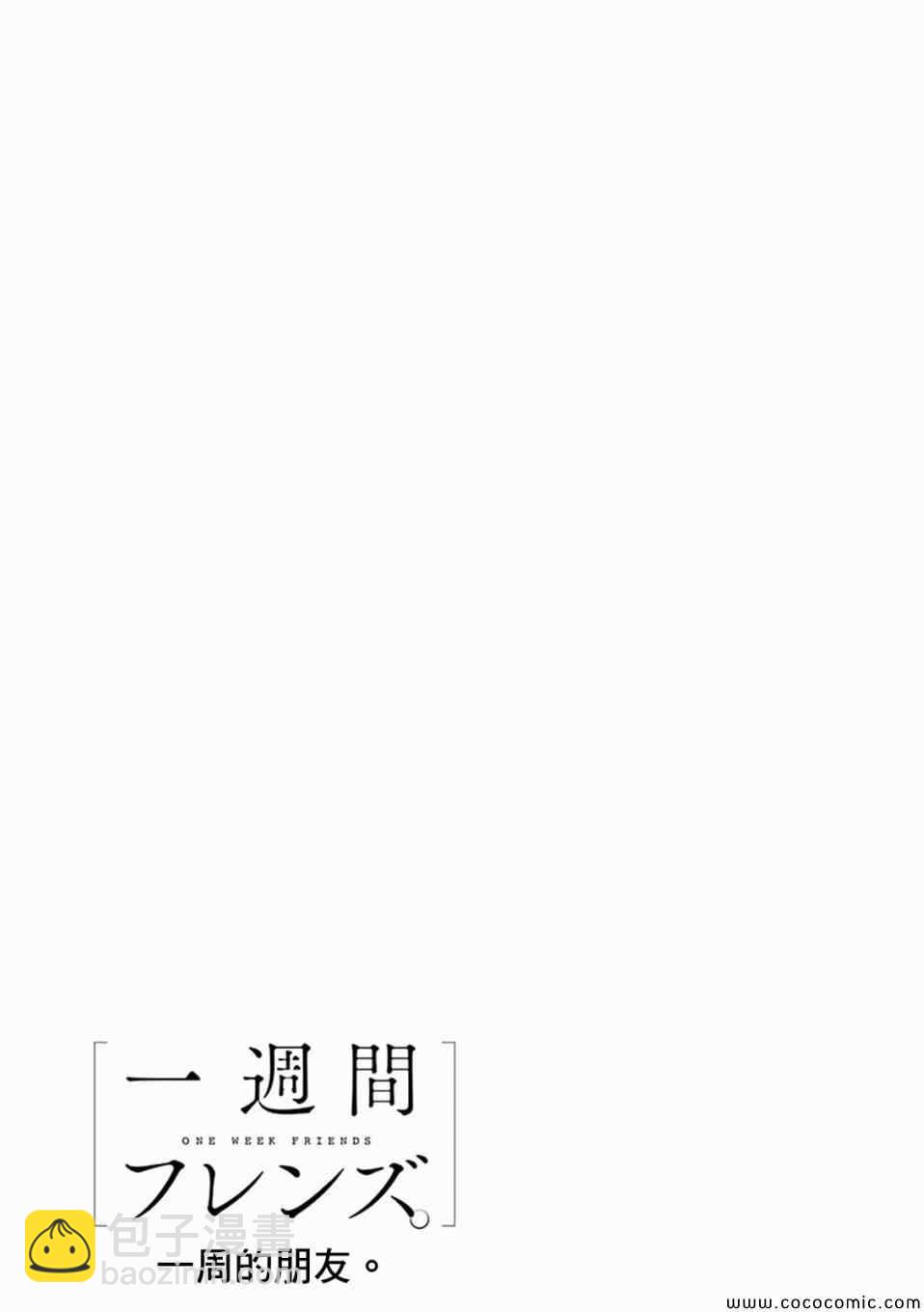 《一周的朋友》第8话 第27页