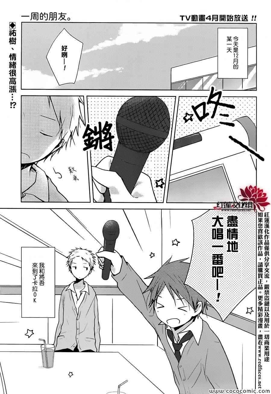 《一周的朋友》第27话 第1页