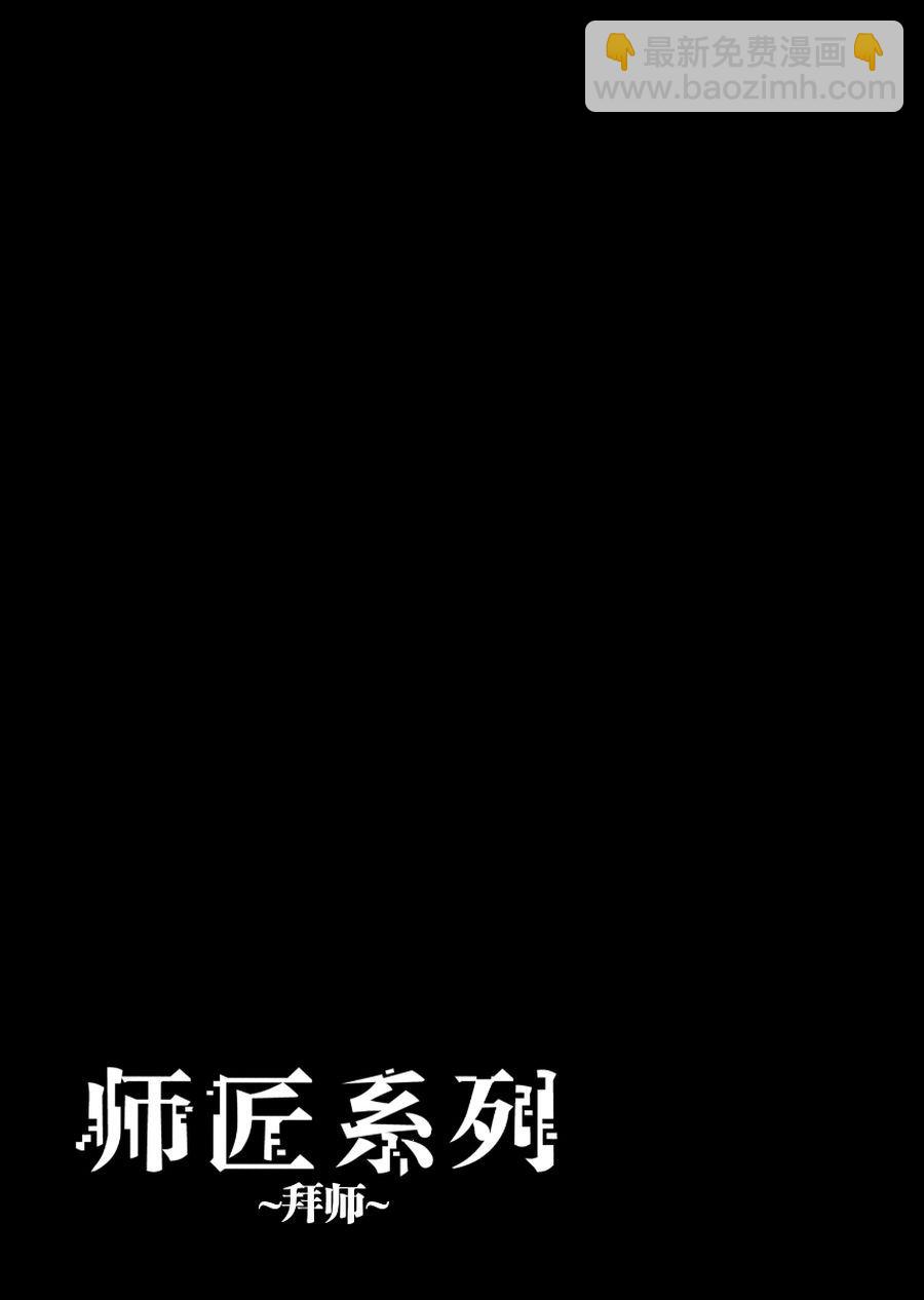 《师匠系列》师匠系列 第1集 第36页
