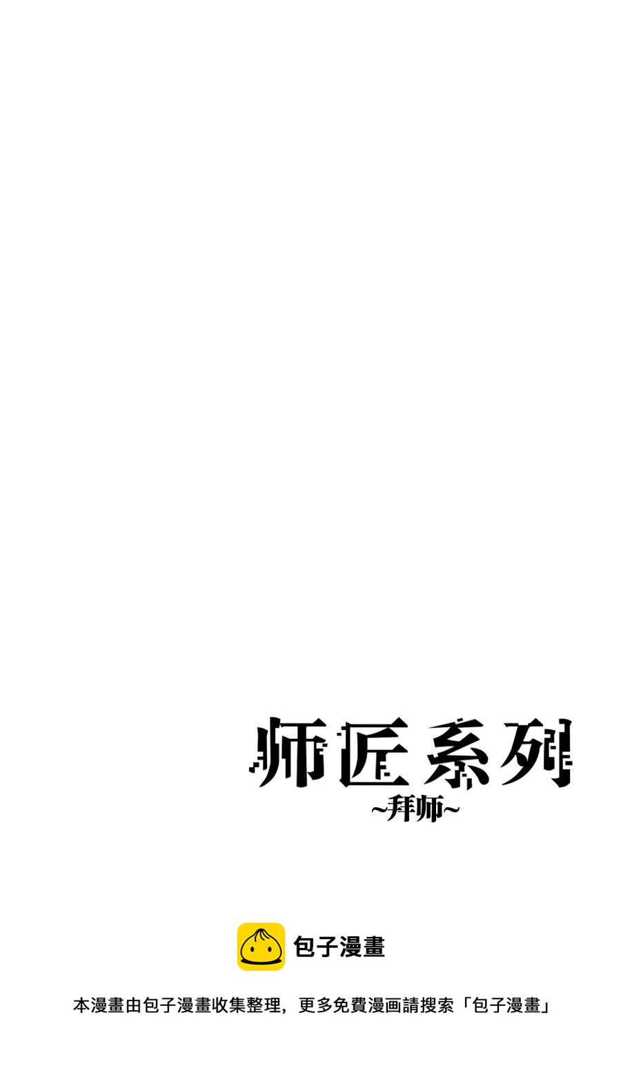 《师匠系列》师匠系列 第1集 第37页