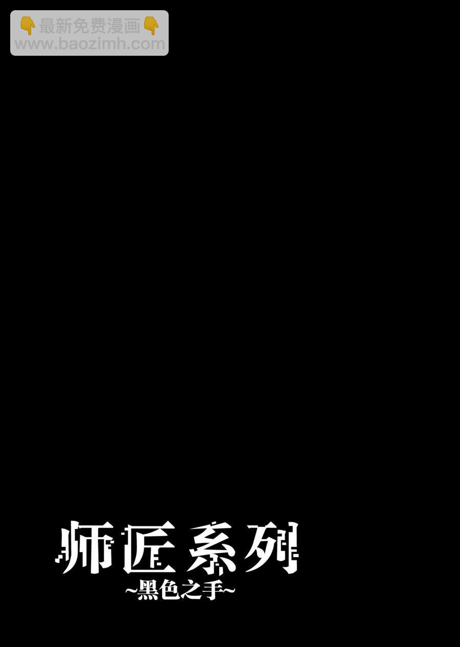 《师匠系列》师匠系列 第10集 第26页