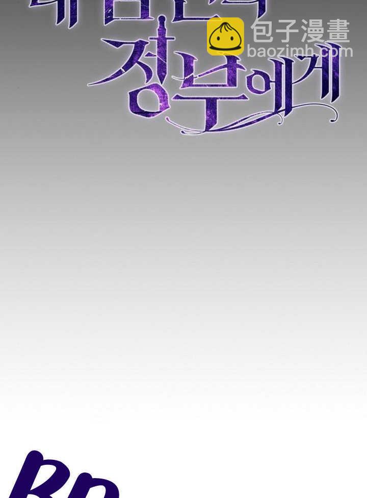 《致我丈夫的情妇》第17话 第43页