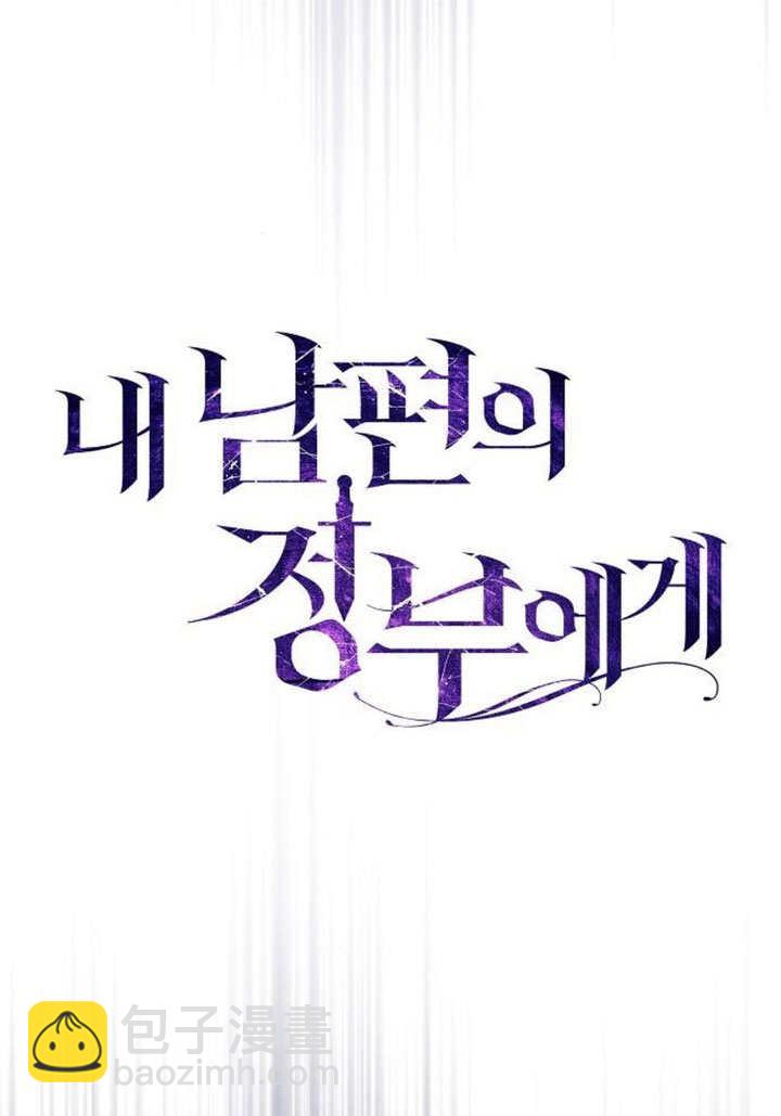 《致我丈夫的情妇》第35话 第18页