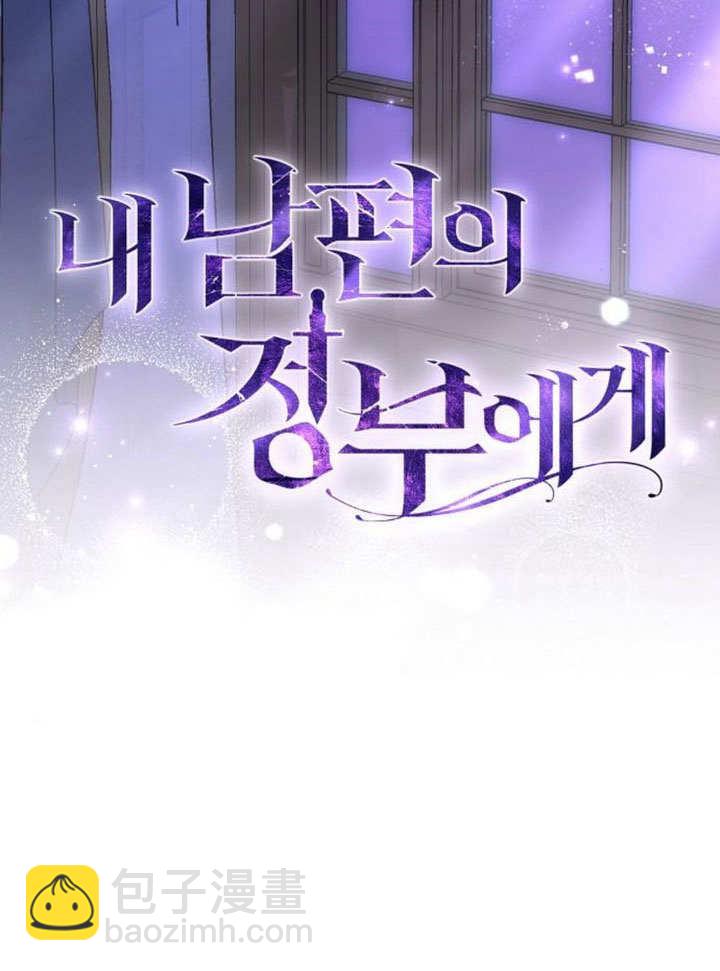 《致我丈夫的情妇》第48话 第40页