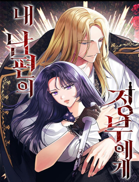 《致我丈夫的情妇》漫画封面图 - tl漫画